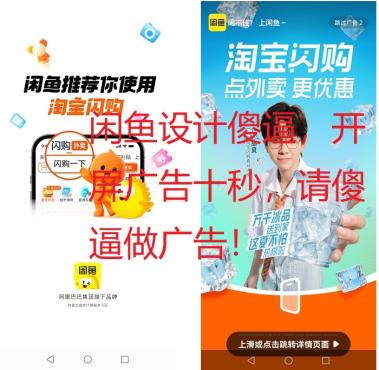 闲鱼闲不住，搞10分钟的开屏垃圾广告