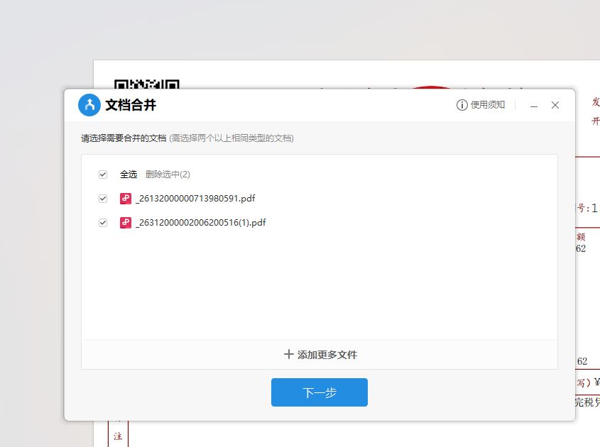 WPS合并打印发票