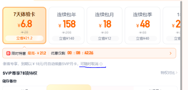 百度云盘svip自动续费套路